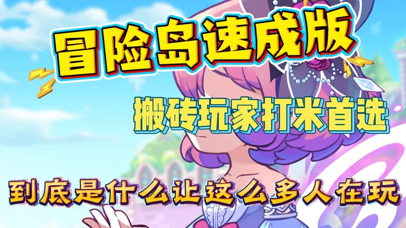 【冒险岛高倍服】【MapleStory】新区刚开一秒进！千人在线不卡顿，新手福利拿到手软！
