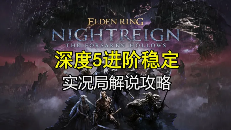 深度五进阶稳定,实况局思路解说攻略合集【黑夜君临】【猫诺】