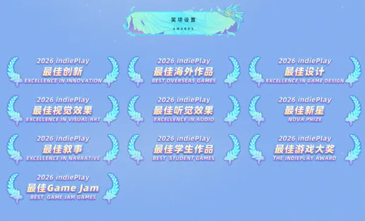 indiePlay中国独立游戏大赛2026报名开启