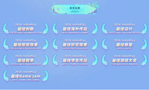 《indiePlay》2026中国独立游戏大赛报名开启