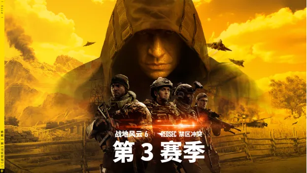 《战地风云6》第3赛季-重温经典地图与全新模式回归