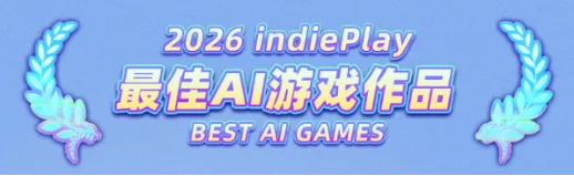 《indiePlay》2026中国独立游戏大赛报名开启