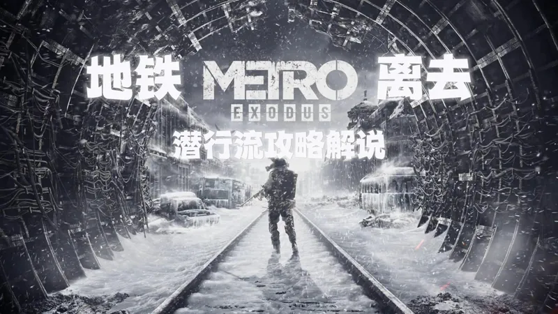 【地铁：离去增强版】全流程潜行流攻略解说【好结局】【更新中】