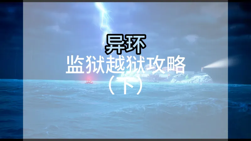 异环监狱越狱攻略（下）
