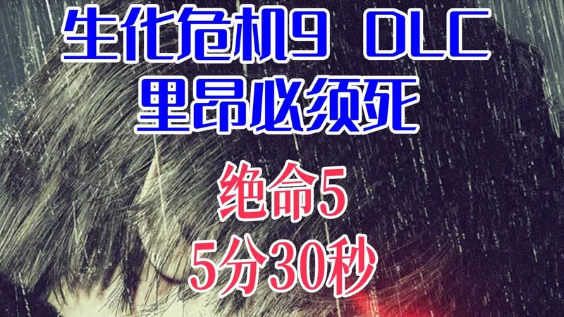 【生化危机9DLC】无伤攻略|绝命5|5分30秒