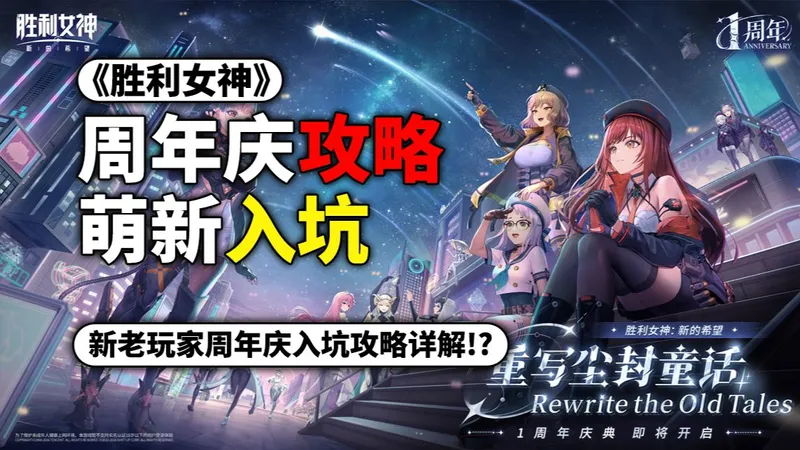 【胜利女神】周年庆萌新入坑攻略！推图配队推荐、愿望清单设置！周年庆入坑不走弯路