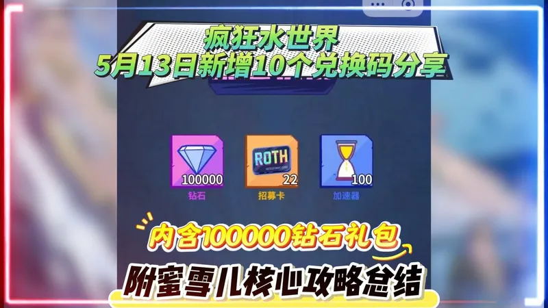 疯狂水世界5月13日新增 10个兑换码分享内含100000钻石礼包附蜜雪儿核心攻略总结。