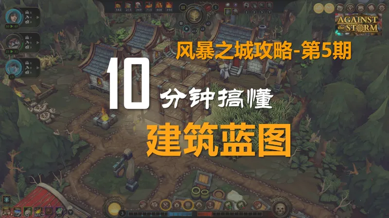 【风暴之城攻略】第05期-新手蓝图选择避坑指南+优先级排序