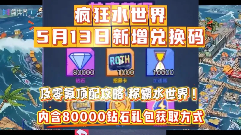 疯狂水世界5月13日新增兑换码及零氪顶配攻略，称霸水世界