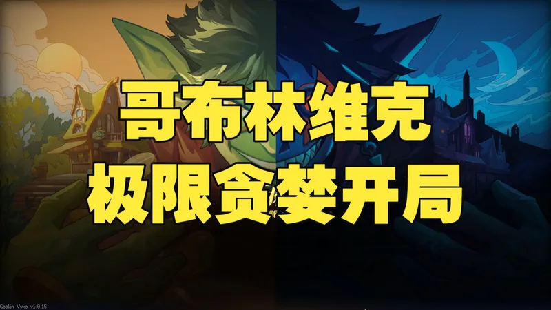 极致贪婪开局！哥布林维克:窃贼大亨开局攻略！搜打撤+模拟经营
