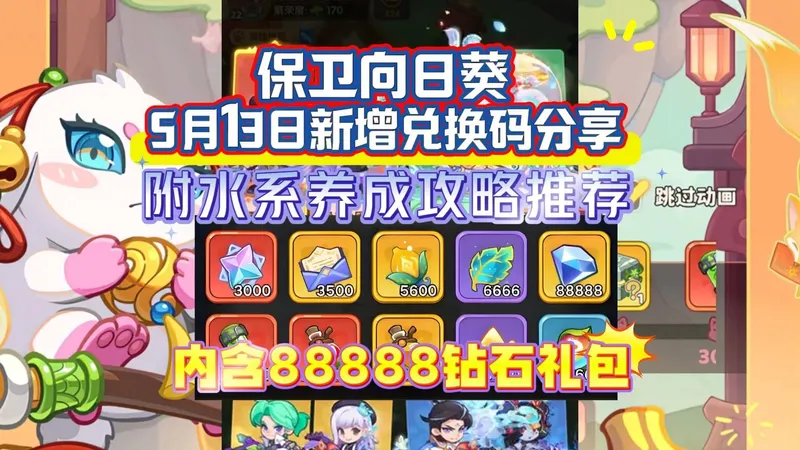 保卫向日葵5月13日新增兑换码分享附水系养成攻略推荐