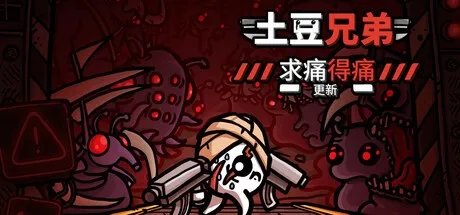 《土豆兄弟》重大更新求痛得痛上线