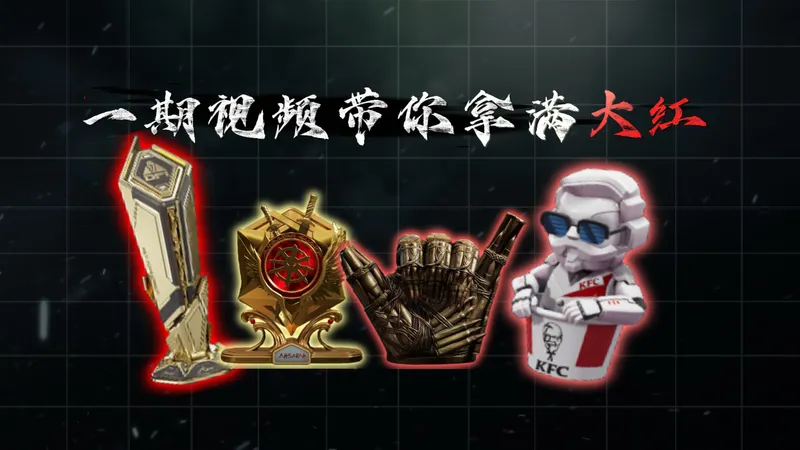 绝版大红要过期？速看视频拿满攻略！