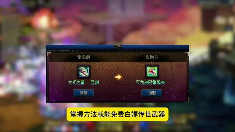 免费升级攻略：从太初到传世的武器蜕变之路#dnf #dnf超越者激励计划 #DNF飞升千海天