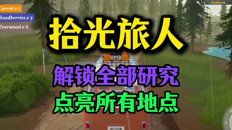 《拾光旅人》解锁全部研究|点亮所有地点，获取操作