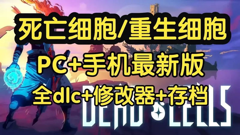 五月推荐【重生细胞/死亡细胞】v35.8手机+PC豪华中文最新版+全DLC+打包修改器，直装畅玩！保姆攻略！~