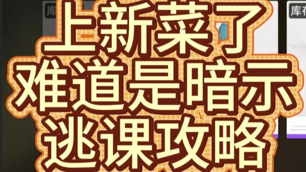 上新菜了，难道是暗示逃课攻略