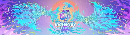 《indiePlay》2026中国独立游戏大赛报名开启-全球开发者共襄盛举