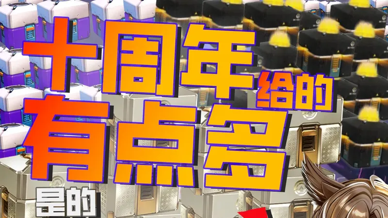 OW十周年奖励领取一图流攻略！