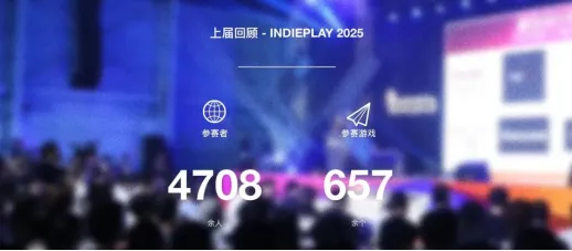 《indiePlay》2026中国独立游戏大赛报名开启
