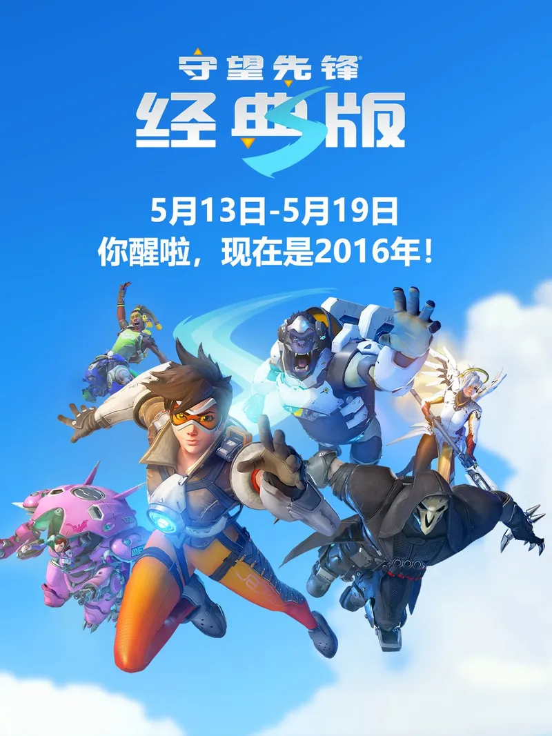 《守望先锋》十周年庆典开启-经典版2016限时活动上线