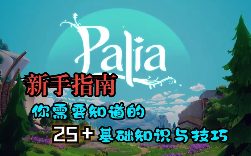 《Palia》新人指南-你需要知道的25+基础知识与技巧（上集）