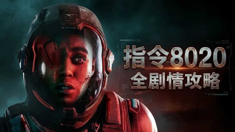 【黑相集:指令8020】全剧情通关流程攻略（完结） 电影互动式恐怖游戏 Directive 8020