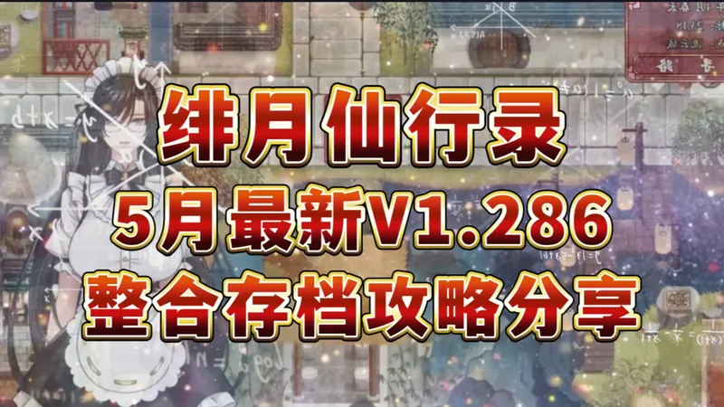绯月仙行录V1.286完整整合包｜包含所有DLC、高清CG、精选MOD、通关存档+详细攻略
