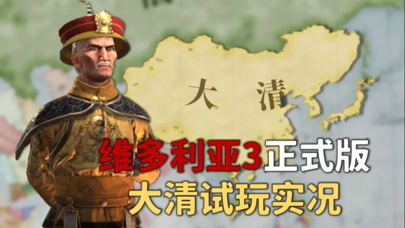 维多利亚3 1.13版本大清新手向手把手最强攻略-第一期：北伐沙俄，赢得认可