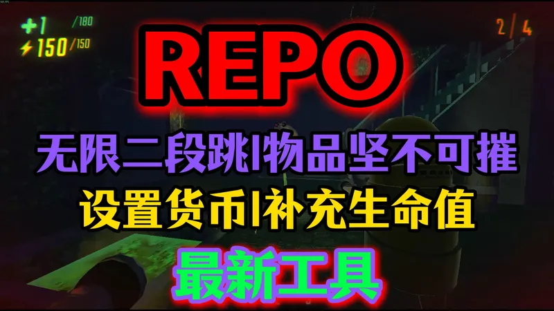 《REPO》大更新，无限跳|物品坚不可摧，获取流程