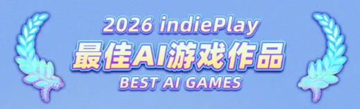 indiePlay中国独立游戏大赛2026报名开启