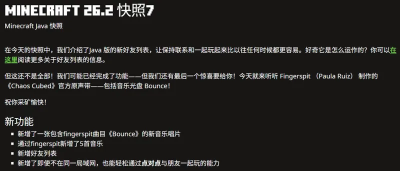 《我的世界》Java版上线好友系统