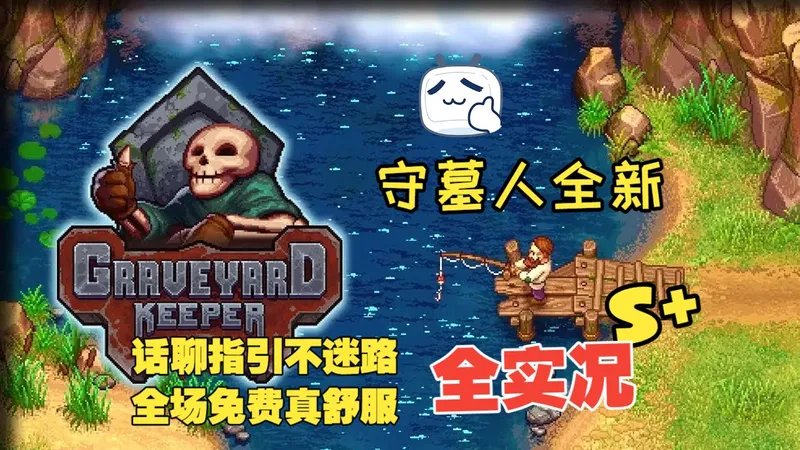 守墓人流程攻略-话聊托举版