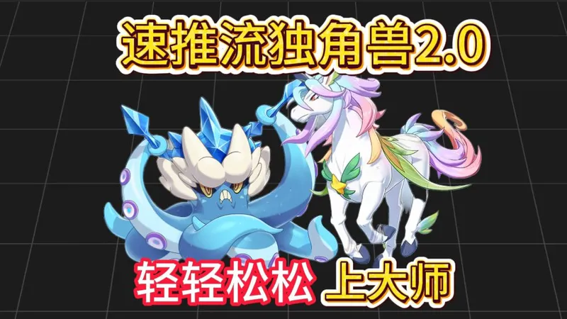 【洛克王国世界】速推流独角兽2.0两个精灵无脑上大师