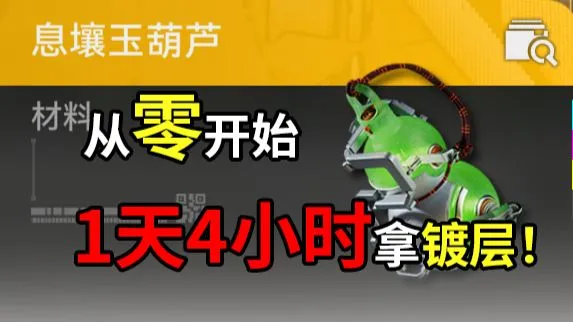 玉葫芦镀层急救！缺地缺钱的武陵萌新有救了！