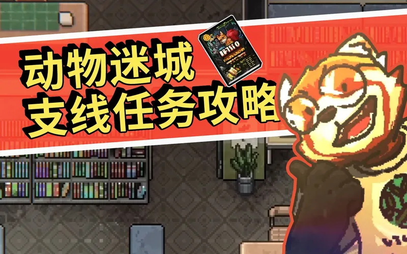【动物迷城】最详细支线任务攻略 终结任务监狱百科