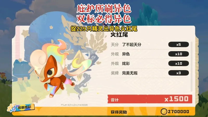 异色火红尾太好捉，229只出双标拿下异色火红尾