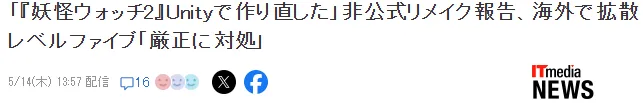 《妖怪手表2》重制事件引发热议