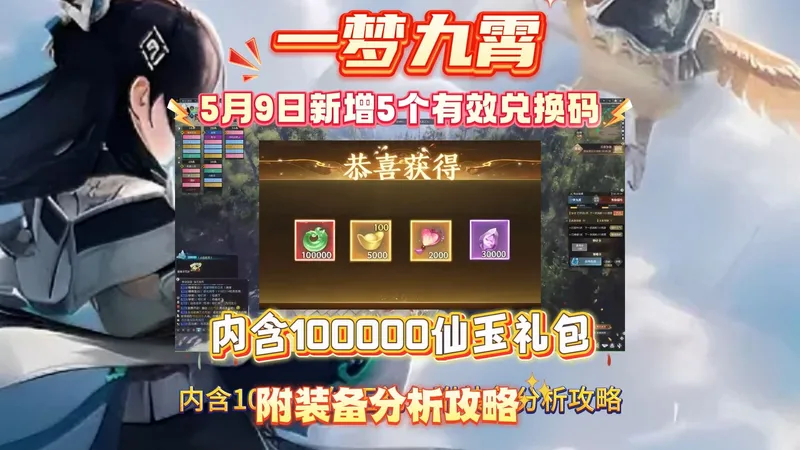 一梦九霄5月9日新增5个有效兑换码内含100000仙玉礼包附装备分析攻略