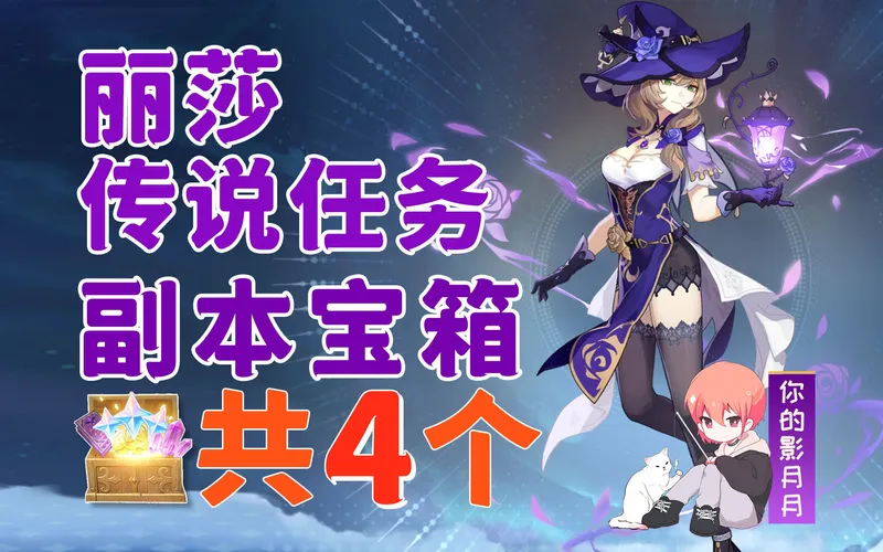 【原神】丽莎 传说任务副本宝箱 共4个/沙漏之章/麻烦的工作/遗失之书/找回失窃的书本/深渊法师据点
