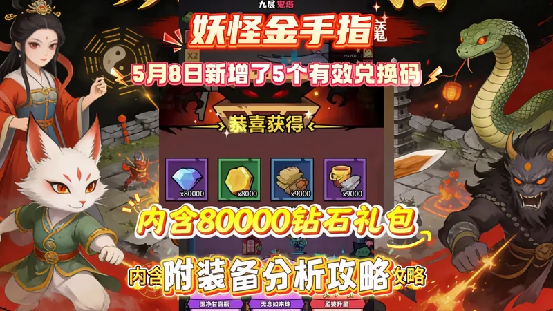 妖怪金手指5月8日新增了5个有效兑换码内含80000钻石礼包附装备分析攻略