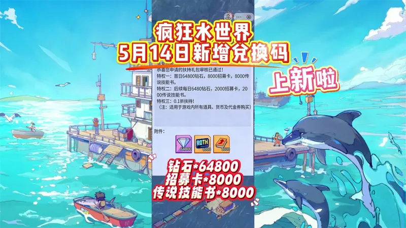 疯狂水世界5月14日礼包码汇总以及特权礼包码及获取方法，小白必看攻略！！
