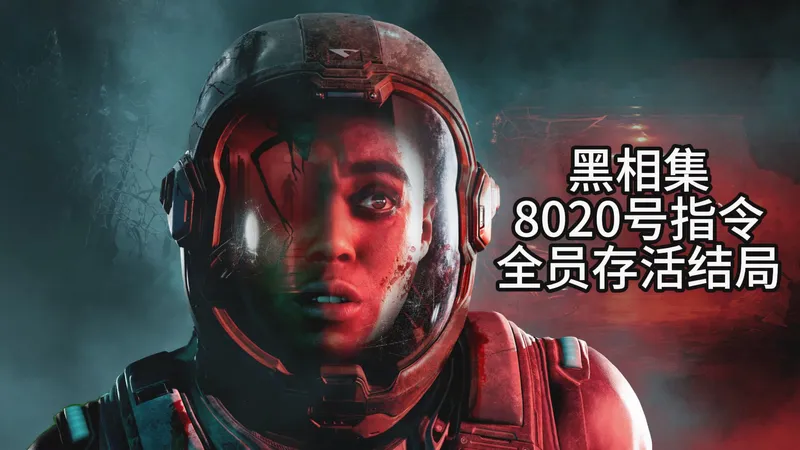 太空船被神秘生物袭击 船员们竟变成可怕的伪人《黑相集：8020号指令》全网首发 主角全员存活完美结局