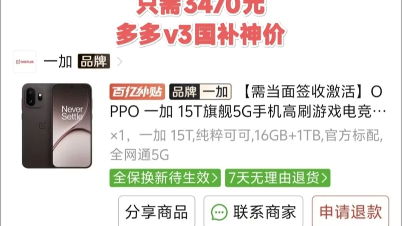 一加15t顶配神价，多多史低价，16+1t只需3470，你们多少买的