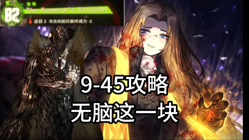 【边狱巴士】9-45 蟑螂皇帝 十罗低配超简单攻略