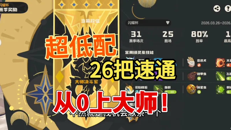 超低配26把速通从0上大师，仅需一只精灵