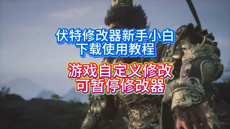 伏特修改器新手小白下载使用教程，伏特修改器兑换码，会员领取，伏特修改器下载详细教程演示
