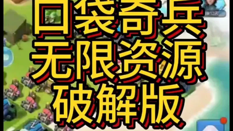 口袋奇兵【最新BT破解版】无限资源，无限代金，买买买～无偿分享