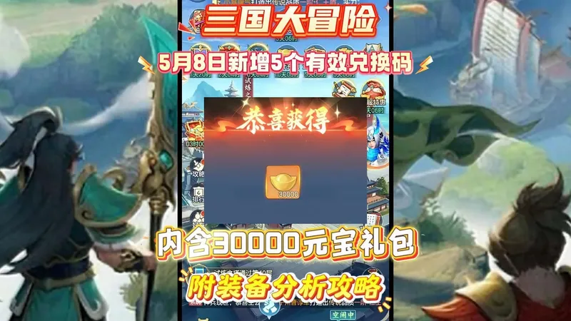 三国大冒险5月8日新增5个有效兑换码内含30000元宝礼包附装备分析攻略