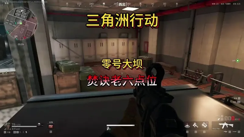 三角洲零号大坝老六点位教学，这几个点位你一定要学